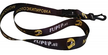 Фирменный шнурок для ключей FlipUp.ru в #REGION_NAME_DECLINE_PP#