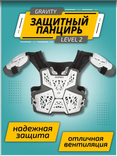Acerbis Защита тела (Панцирь) Gravity Level 2 White в Москве