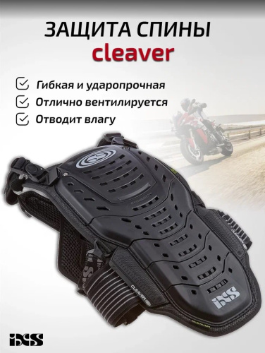 IXS Защита спины Cleaver 2XS/S в Москве
