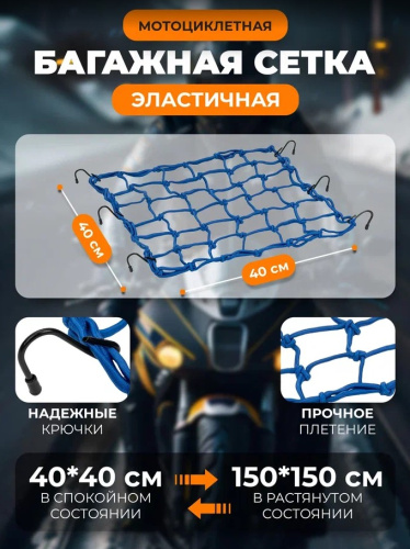 Scout сетка на багажник 40*40 Синяя Крючки металл в Москве