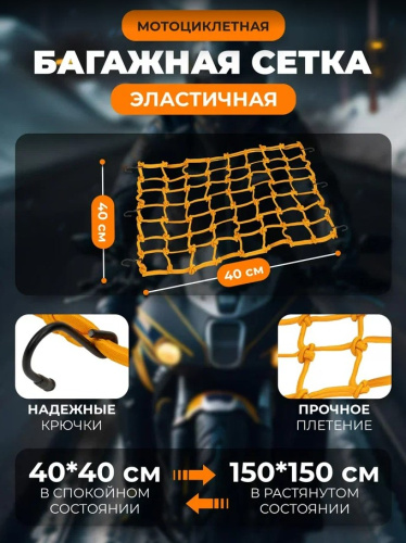 Scout сетка на багажник 40*40 Желтая Крючки металл в Москве