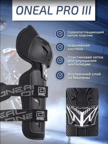 Oneal Наколенники Pro III карбон в Москве