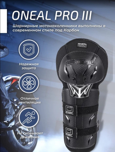 Oneal Наколенники Pro III карбон в Москве
